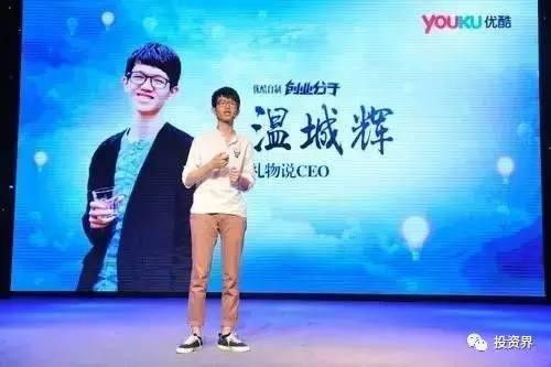 “禮物說(shuō)”創(chuàng)始人、“90后馬云”溫城輝