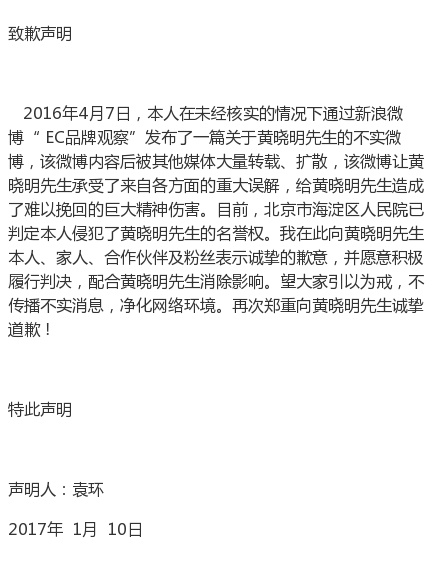 自媒體侵犯黃曉明名譽(yù)權(quán)，公開發(fā)聲明道歉