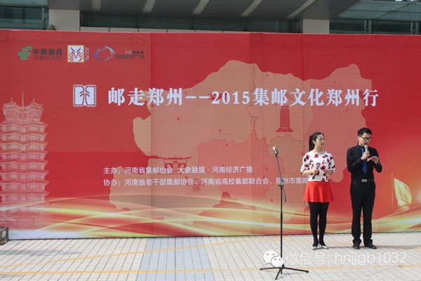 活動由河南經(jīng)濟廣播的主持人張哲和河南省郵政公司鄭州市分公司的主持人賀琳聯(lián)袂主持。