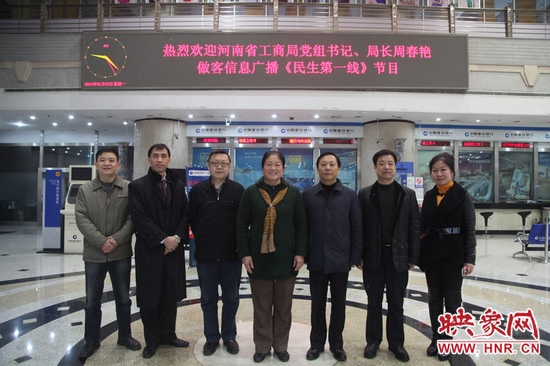 河南省工商局黨組書(shū)記周春艷與河南人民廣播電臺(tái)總編輯張大寶、副臺(tái)長(zhǎng)李海軍及信息廣播總監(jiān)李金鋒等合影