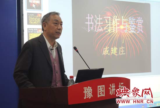 3月16日上午，戚建莊在河南省圖書館作《書法習(xí)作與鑒賞》的講座。
