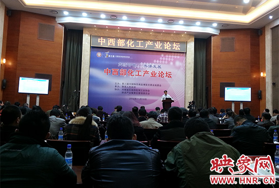 第三屆中國(guó)特色商品博覽交易會(huì)組委會(huì)在三門(mén)峽會(huì)展中心舉辦中西部化工產(chǎn)業(yè)論壇。