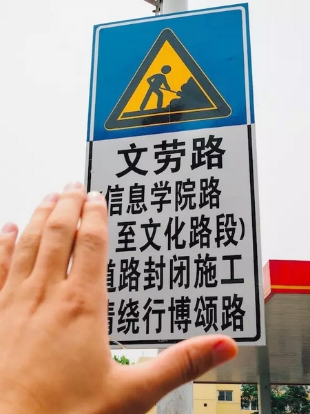 撫摸道路指示牌，讓人又愛又恨。