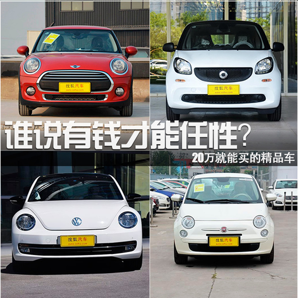 誰說有錢才能任性？20萬就能買的精品車