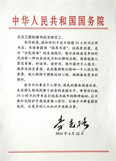李克強(qiáng)致信三聯(lián)書店。