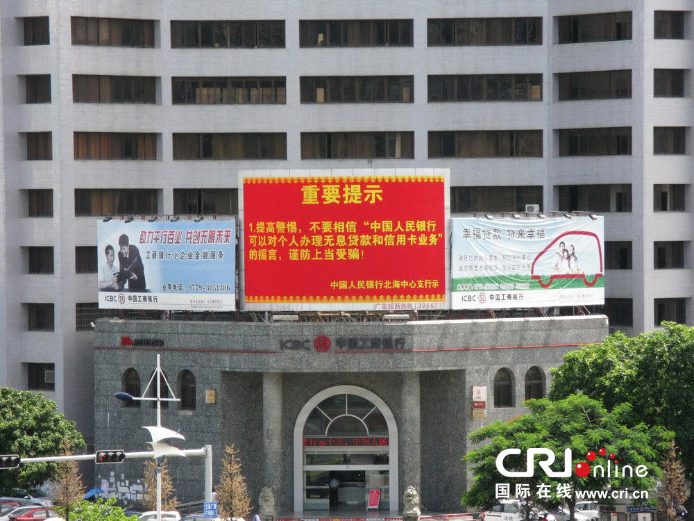 2013年07月10日，廣西壯族自治區(qū)北海市，人民銀行北海支行發(fā)布辟謠信息。圖片來源：飛影/CFP