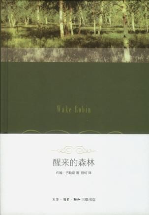 程虹早年翻譯的《醒來(lái)的森林》。