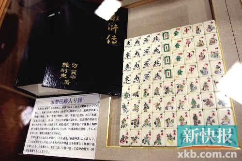 千葉縣麻將博物館繪有《水滸傳》人物的麻將牌（資料圖）。新華社發(fā)