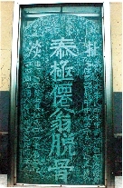 　就立在淇縣摘心臺公園，碑上面還刻了四字“再不來了”。