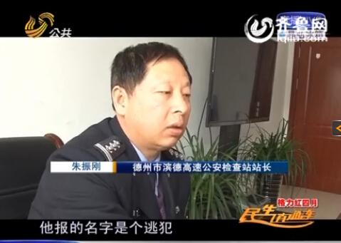 民警告訴記者，男子告訴警方的第一個名字是逃犯。