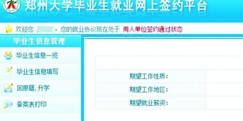 　在鄭州大學畢業(yè)生就業(yè)網簽約平臺上，華少的就業(yè)信息為“用人單位簽約通過狀態(tài)”。