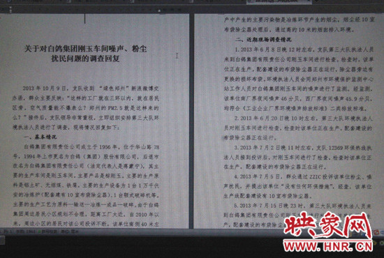 關(guān)于對白鴿集團剛玉車間噪聲、粉塵擾民問題的調(diào)查回復(fù)