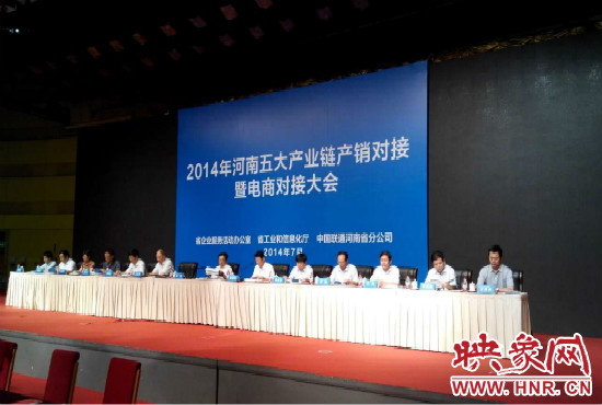 2014年河南五大產業(yè)鏈產銷對接暨電商對接大會在鄭州國際會展中心舉行。