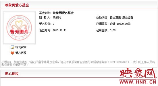 11月11日,以“映象網(wǎng)”冠名的小額冠名愛心基金——映象網(wǎng)愛心基金正式在河南省慈善總會注冊成立。