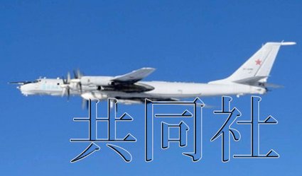 日本防衛(wèi)省統(tǒng)合幕僚監(jiān)部12月19日發(fā)布消息稱，2架俄軍巡邏機(jī)當(dāng)天繞飛日本一周。照片由防衛(wèi)省統(tǒng)合幕僚監(jiān)