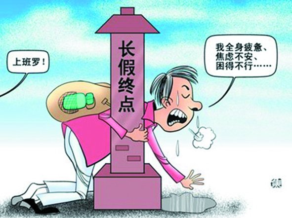 假期總是太短,理想是休到“天荒地老”,可現(xiàn)實是,還沒“過足癮”,又要上班了。