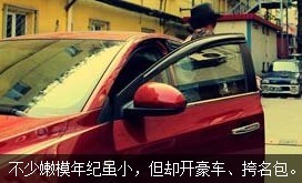 不少嫩模年紀(jì)雖小，但開(kāi)好車(chē)、挎名包