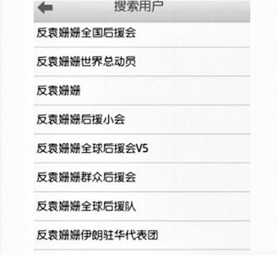 反袁姍姍全國(guó)后援會(huì)。