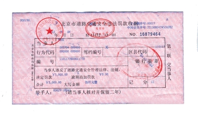 韓紅通過微博發(fā)布的交通安全違法罰款收據(jù)。
