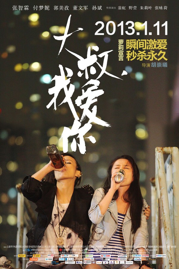 《大叔，我愛你》發(fā)人物海報