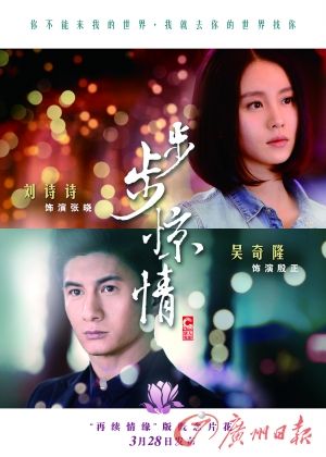 　　《步步驚情》海報，吳奇隆劉詩詩再續(xù)情緣。