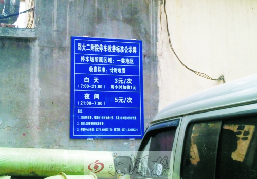 　在鄭大二附院拿著當(dāng)天門診票據(jù)仍然要收停車費(fèi)。公示牌上，沒(méi)有“公立醫(yī)院看病停車免費(fèi)”的標(biāo)示。