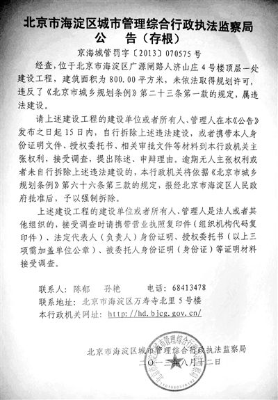 昨日，海淀城管紫竹院隊(duì)在2605室大門上張貼了限期整改通知書。