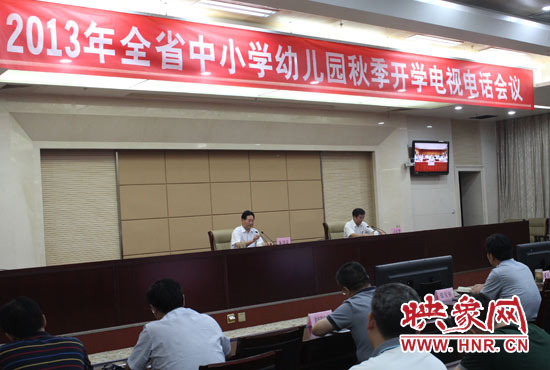 9月2日，河南省教育廳召開中小學(xué)幼兒園秋季開學(xué)電視電話會議