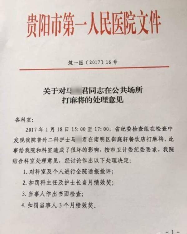 護士下班后打麻將被紀委發(fā)現 扣仨月績效