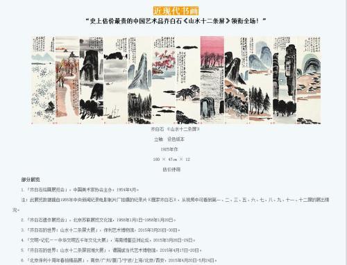 保利拍賣官網(wǎng)對齊白石作品《山水十二條屏》的介紹，稱該作品為“史上估價最貴的中國藝術(shù)品”。圖片來源：網(wǎng)頁截圖