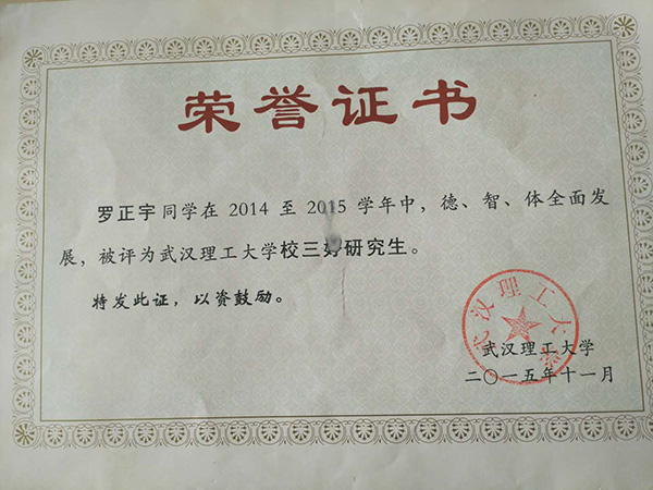 羅正宇讀研究生時(shí)獲得的榮譽(yù)證書。