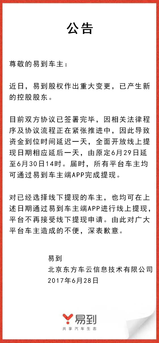樂視放棄控股易到，承諾6月30日開放線上提現(xiàn)