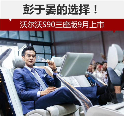 彭于晏的選擇！沃爾沃S90三座版9月上市