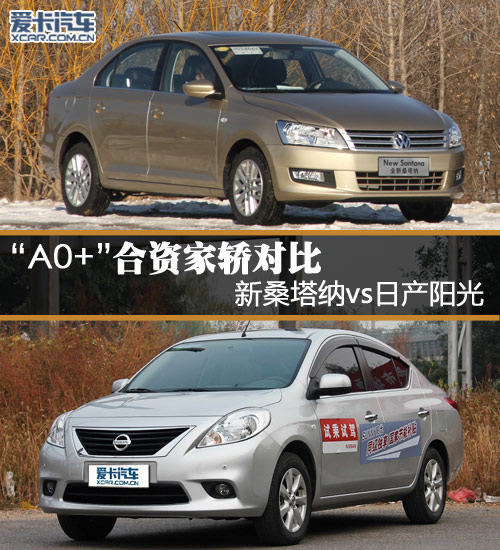 A0+合資家轎對(duì)比 新桑塔納vs日產(chǎn)陽(yáng)光