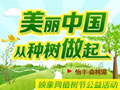 美麗中國(guó) 映象網(wǎng)愛心植樹活動(dòng)