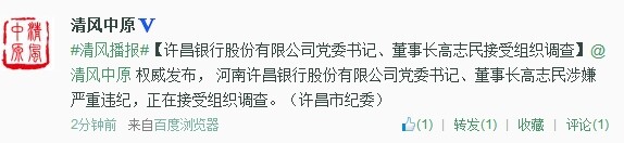 許昌銀行股份有限公司黨委書記、董事長高志民接受組織調(diào)查