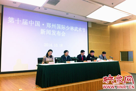 10月18日，第十屆中國(guó)鄭州國(guó)際少林武術(shù)節(jié)組委會(huì)召開(kāi)新聞發(fā)布會(huì)。