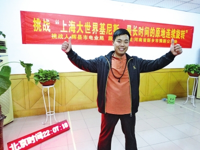 段歡原地旋轉(zhuǎn)14個(gè)小時(shí)，挑戰(zhàn)成功。