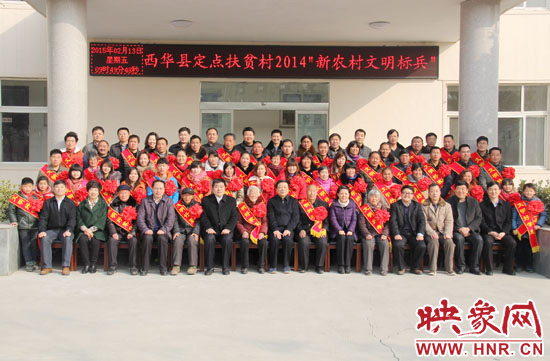 2月13日，“西華縣定點扶貧村2014‘新農(nóng)村文明標(biāo)兵’表彰座談會”在西華縣舉行。