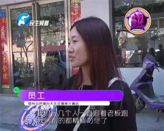 該火鍋店員工共有40多人，這半年來，大家天天追著老板討要工資，卻遲遲拿不到應(yīng)有的報酬。