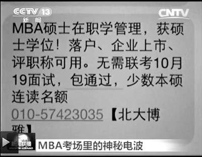 幾個月前，不少培訓(xùn)機(jī)構(gòu)發(fā)出MBA“包過”廣告短信。