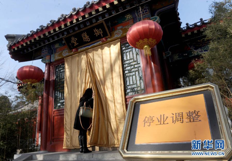 1月15日，大門緊鎖的北海公園御膳堂臺階前擺放著“停業(yè)調(diào)整”的標示牌