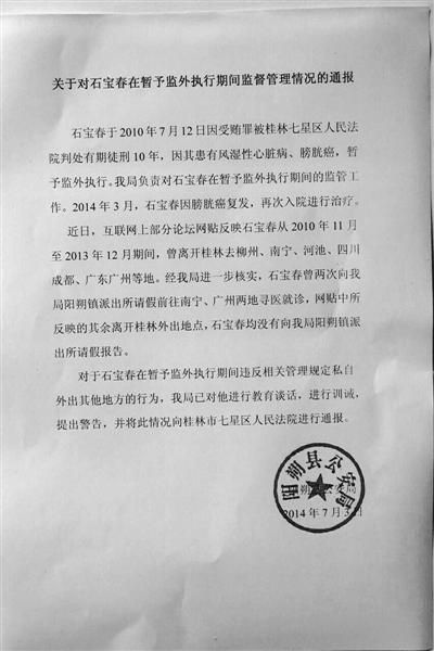 關(guān)于對石寶春在暫予監(jiān)外執(zhí)行期間管理情況的通報。南國今報圖