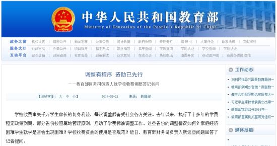 教育部網(wǎng)站回應(yīng)高校學(xué)費(fèi)上漲問(wèn)題。