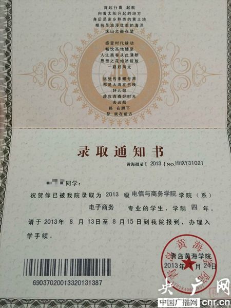 黃海學(xué)院；錄取通知書