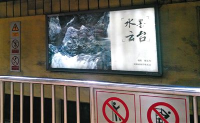 昨日，在北京地鐵1號(hào)線、2號(hào)線的建國(guó)門、四惠東、大望路等流量較大的站點(diǎn)，秦玉海的攝影作品仍懸掛在軌道兩側(cè)。這些作品命名統(tǒng)一為“水墨云臺(tái)”，署名均為秦玉海。