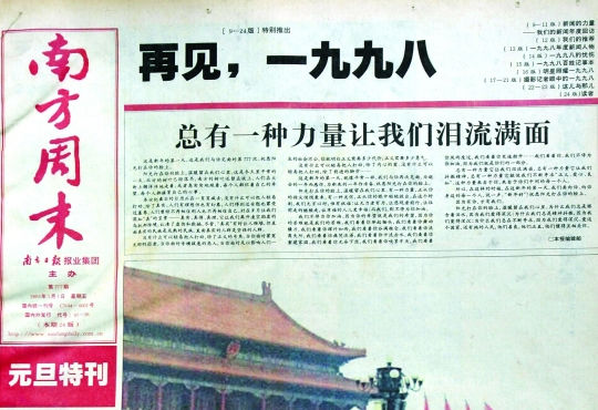 圖為《南方周末》1999年首期頭版新年獻詞《總有一種力量讓我們淚流滿面》。