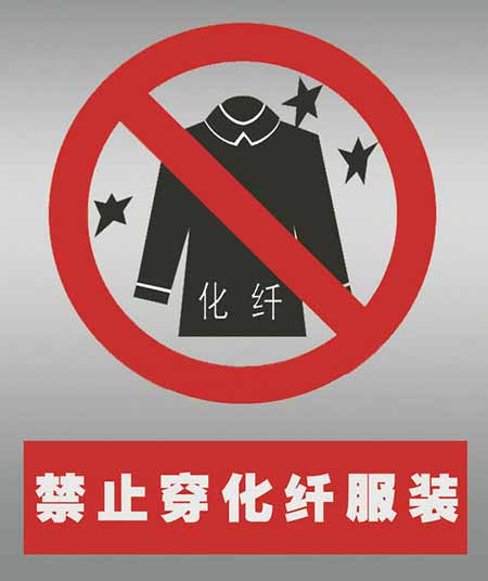 不要穿化纖衣服打火。