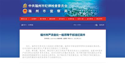 5月29日，福州市紀委官方網(wǎng)站登載了3名干部被查處的新聞報道。中新網(wǎng)截圖