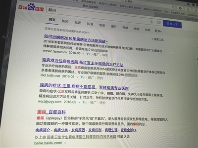 昨日，記者在百度輸入錯(cuò)字“顛閑”，可以搜到被列入禁止推廣的“癲癇病”。輸入“網(wǎng)絡(luò)危機(jī)處理”可以看到推廣結(jié)果。對方稱可以刪除醫(yī)療類的帖子，但需付費(fèi)。新京報(bào)首席記者 涂重航 攝